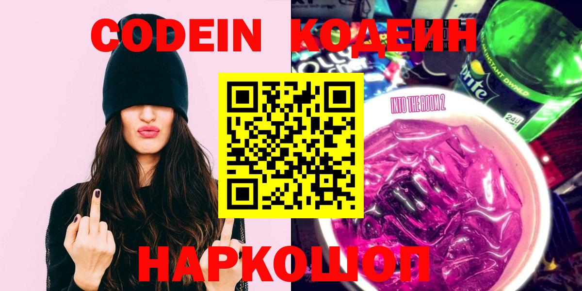 Codein Purple Drank  Вход с VPN  цена   Кодеиновый сироп Lean Purple Drank  Снежинск 